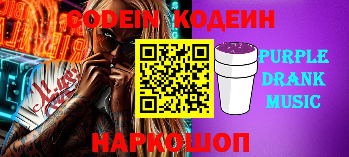 Кодеиновый сироп Lean Purple Drank  Вход с VPN  Спасск-Дальний 